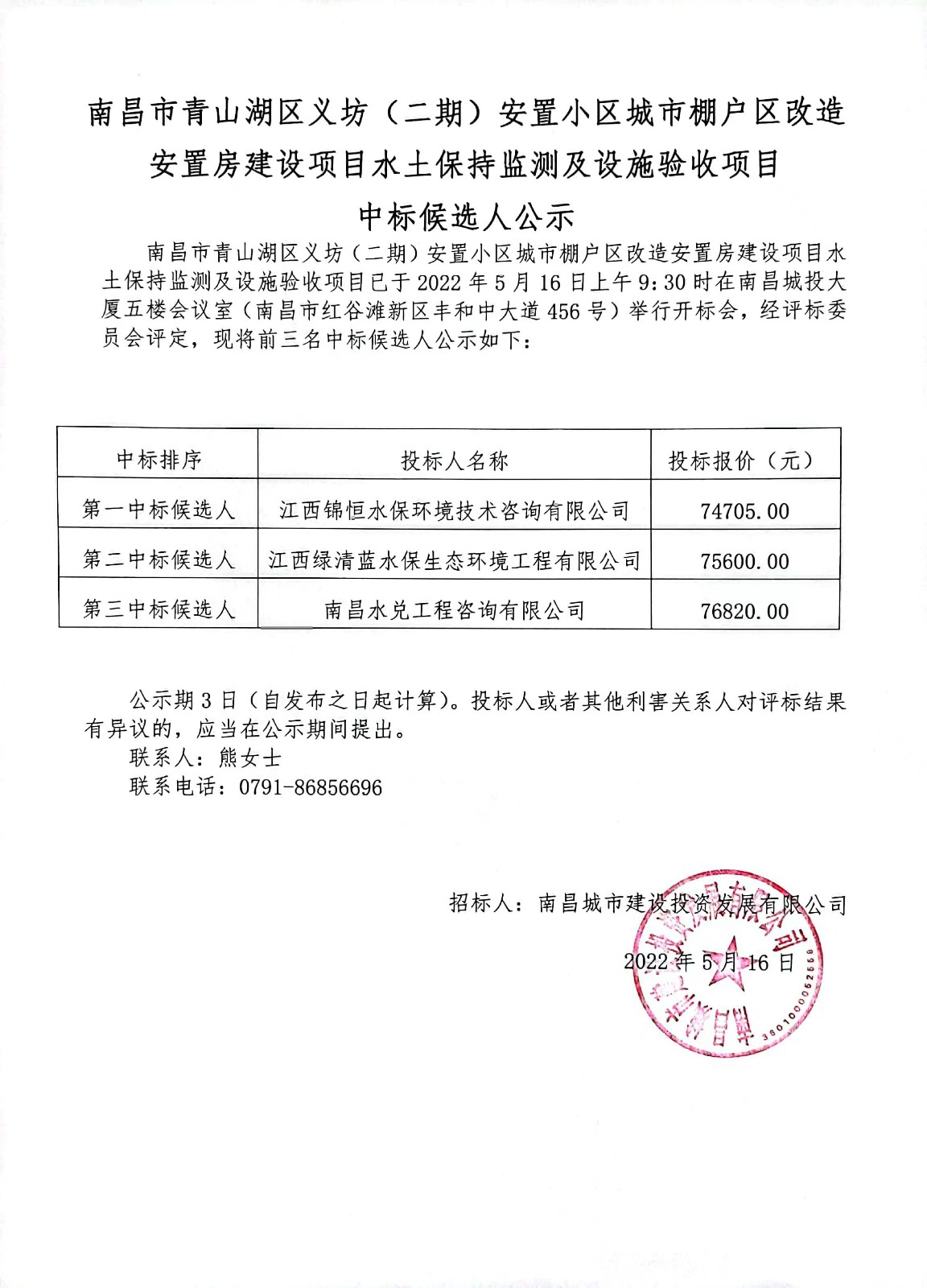 南昌市青山湖區義坊（二期）安置小區城市棚戶區改造安置房建設項目水土保持監測及設施驗收項目中標候選人公示.jpg