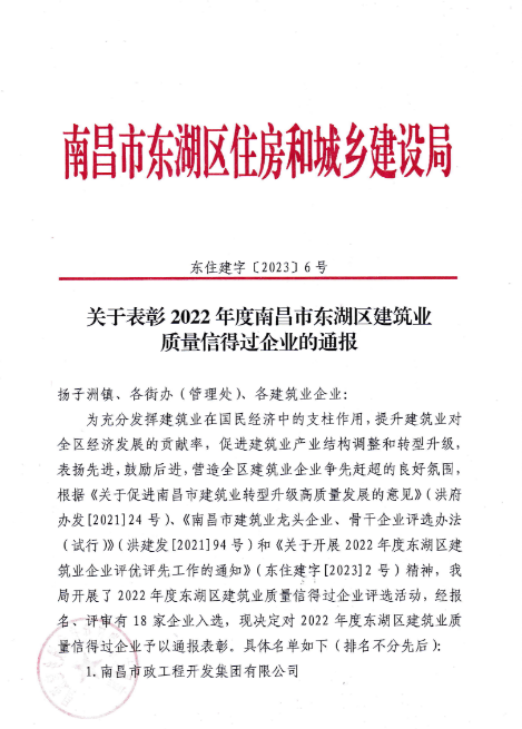 南昌市建筑工程集團有限公司獲評2022年度南昌市東湖區建筑業質量信得過企業