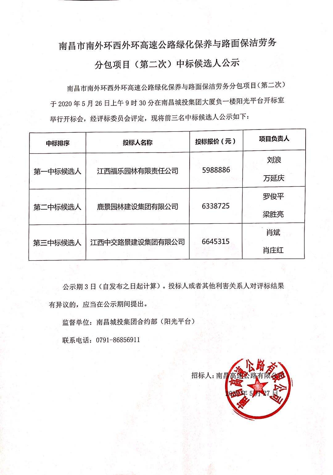 南昌市南外環西外環高速公路綠化保養與路面保潔勞務分包項目（第二次）中標候選人公示