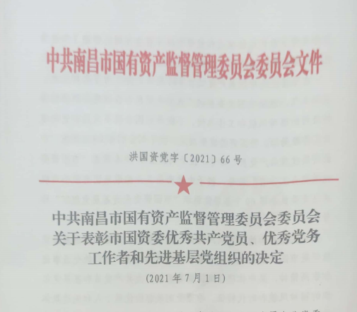 南昌市國資系統“兩優一先”表彰——南昌城投公司4名黨員、2個黨組織受到表彰